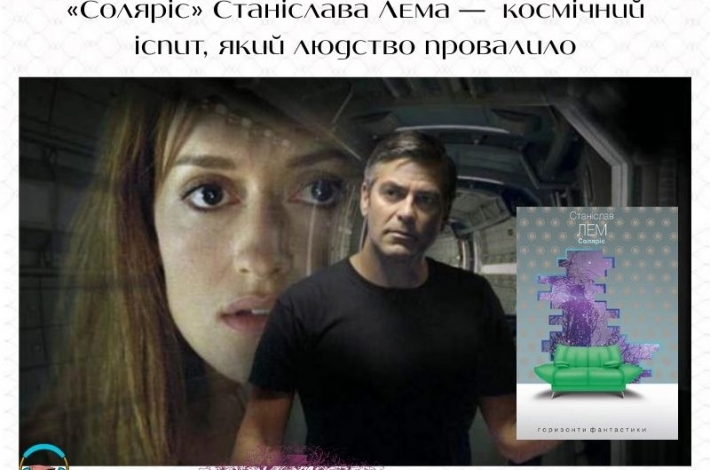 Статья «Соляріс» Станіслава Лема —  космічний іспит, який людство провалило